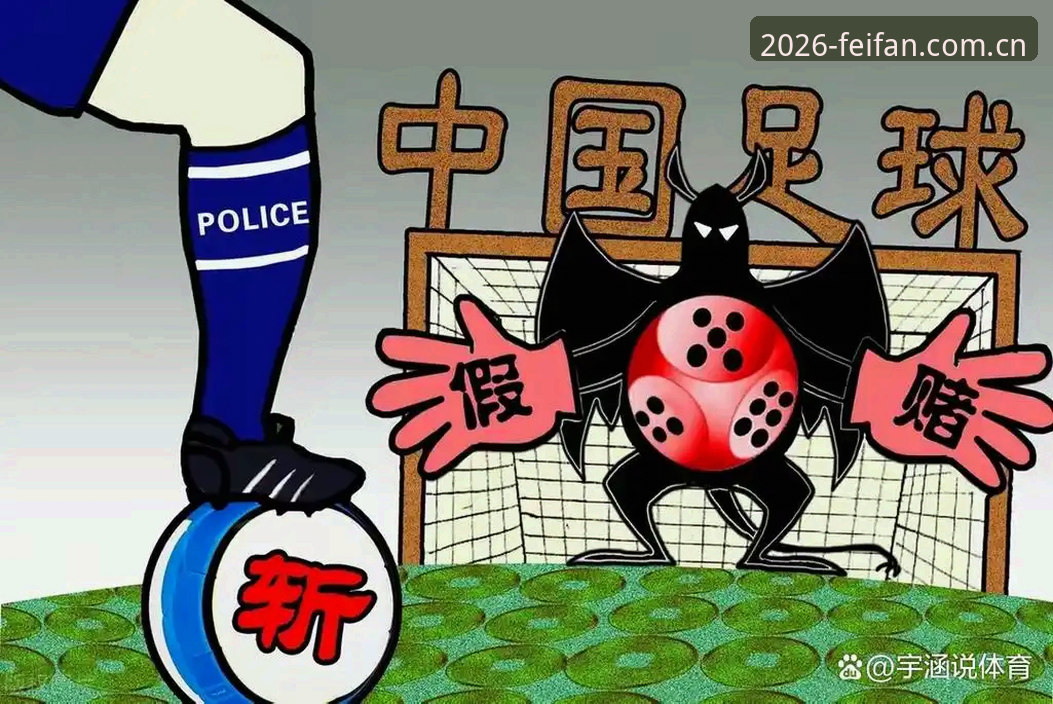 足协第三批禁足名单公布后，非凡体育平台如何呈现这场足球反腐风暴？