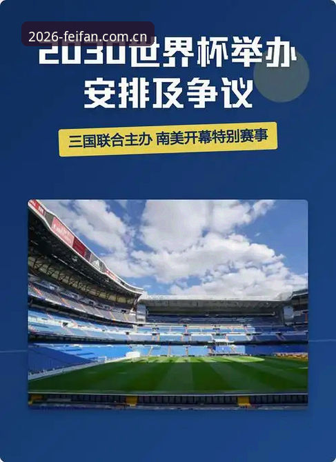 非凡体育官网怎么进 2030年世界杯扩军至66队?中国男足的参赛机遇与非凡体育平台观赛实用指南